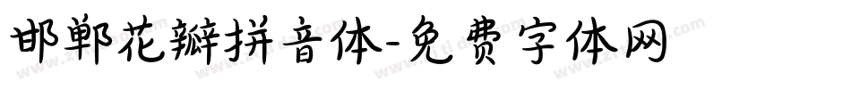 邯郸花瓣拼音体字体转换