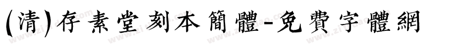 (清)存素堂刻本简体字体转换