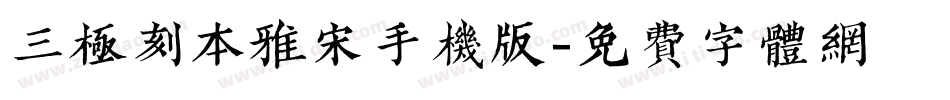 三极刻本雅宋手机版字体转换