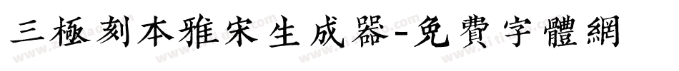 三极刻本雅宋生成器字体转换