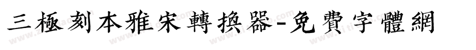 三极刻本雅宋转换器字体转换