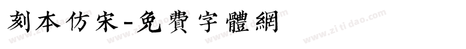 刻本仿宋字体转换