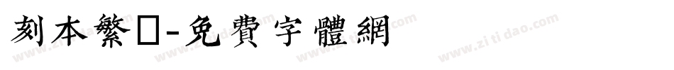 刻本繁體字体转换