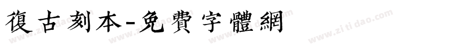 复古刻本字体转换