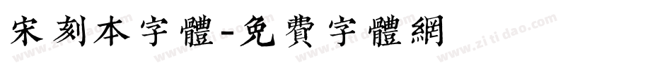 宋刻本字体字体转换