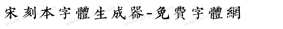 宋刻本字体生成器字体转换