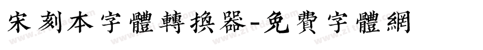 宋刻本字体转换器字体转换