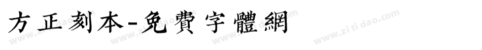 方正刻本字体转换