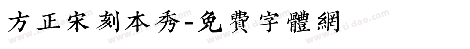 方正宋刻本秀字体转换
