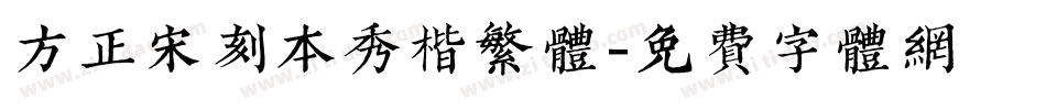 方正宋刻本秀楷繁体字体转换
