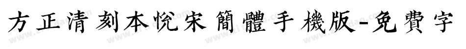方正清刻本悦宋简体手机版字体转换