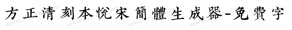 方正清刻本悦宋简体生成器字体转换