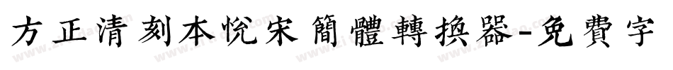 方正清刻本悦宋简体转换器字体转换