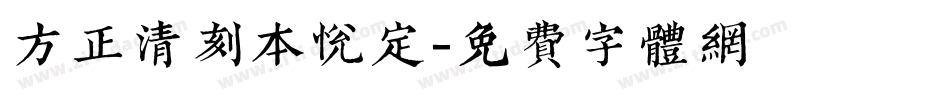 方正清刻本悦定字体转换