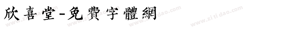 欣喜堂字体转换