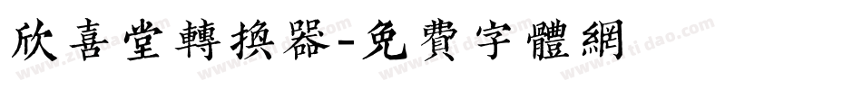 欣喜堂转换器字体转换
