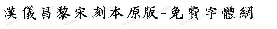 汉仪昌黎宋刻本原版字体转换