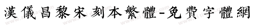 汉仪昌黎宋刻本繁体字体转换