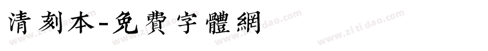 清刻本字体转换