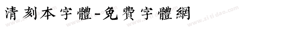 清刻本字体字体转换