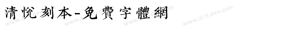 清悦刻本字体转换