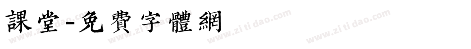 课堂字体转换