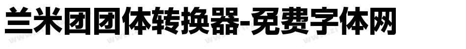 兰米团团体转换器字体转换