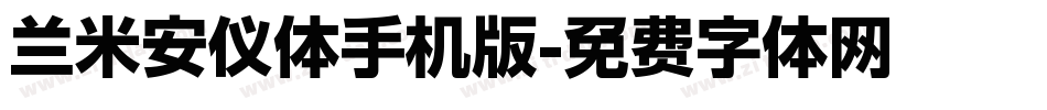 兰米安仪体手机版字体转换