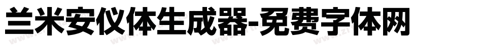 兰米安仪体生成器字体转换