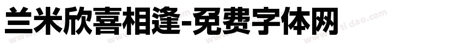 兰米欣喜相逢字体转换
