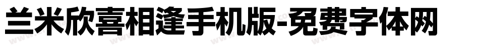 兰米欣喜相逢手机版字体转换