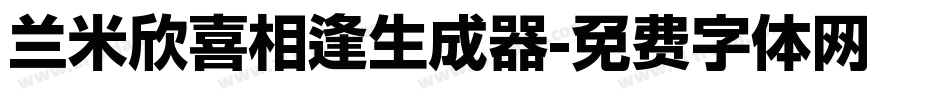 兰米欣喜相逢生成器字体转换