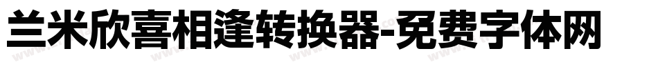 兰米欣喜相逢转换器字体转换