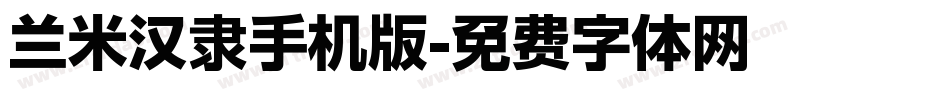 兰米汉隶手机版字体转换