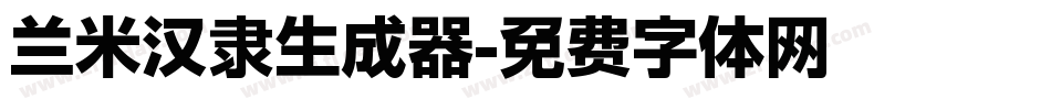 兰米汉隶生成器字体转换
