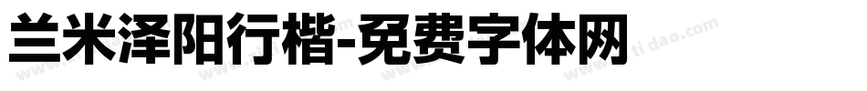 兰米泽阳行楷字体转换