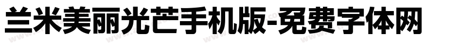 兰米美丽光芒手机版字体转换