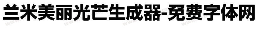 兰米美丽光芒生成器字体转换