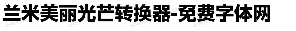 兰米美丽光芒转换器字体转换