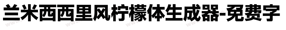 兰米西西里风柠檬体生成器字体转换