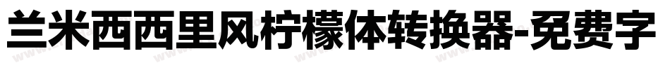 兰米西西里风柠檬体转换器字体转换
