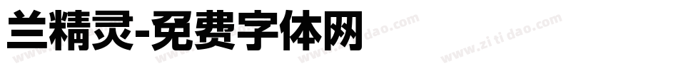 兰精灵字体转换