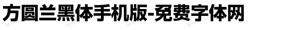 方圆兰黑体手机版字体转换