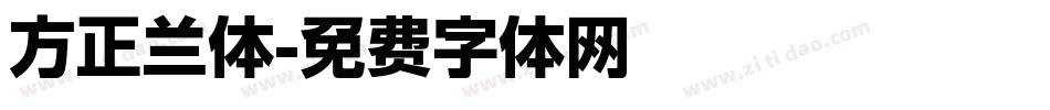 方正兰体字体转换