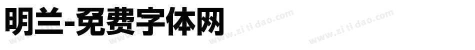 明兰字体转换