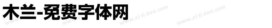 木兰字体转换