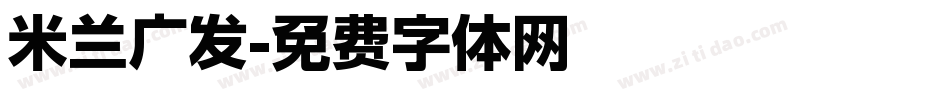 米兰广发字体转换