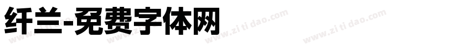 纤兰字体转换