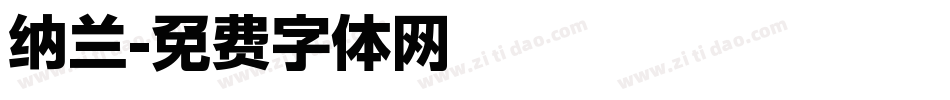 纳兰字体转换