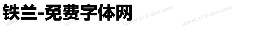 铁兰字体转换